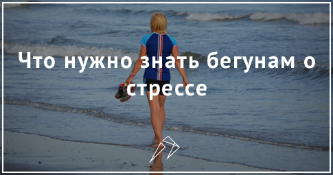 Что нужно знать бегунам о стрессе