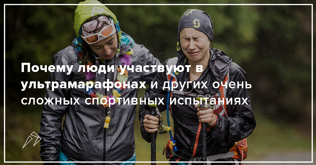 Почему люди участвуют в ультрамарафонах