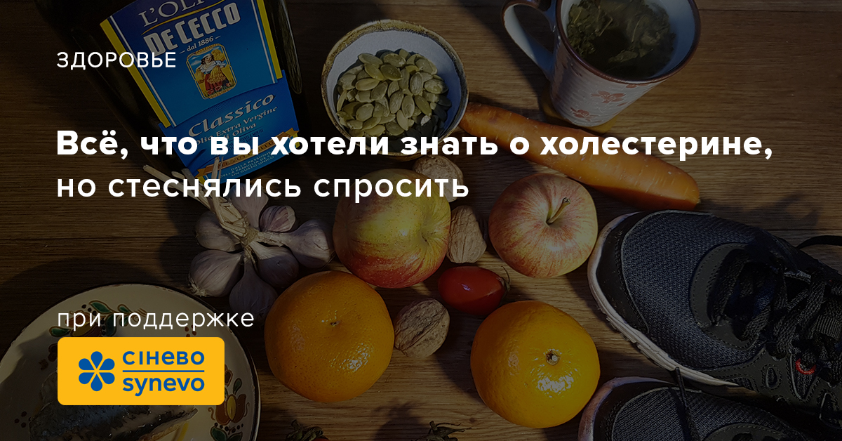Все, що ви хотіли знати про холестерин, але боялися спитати