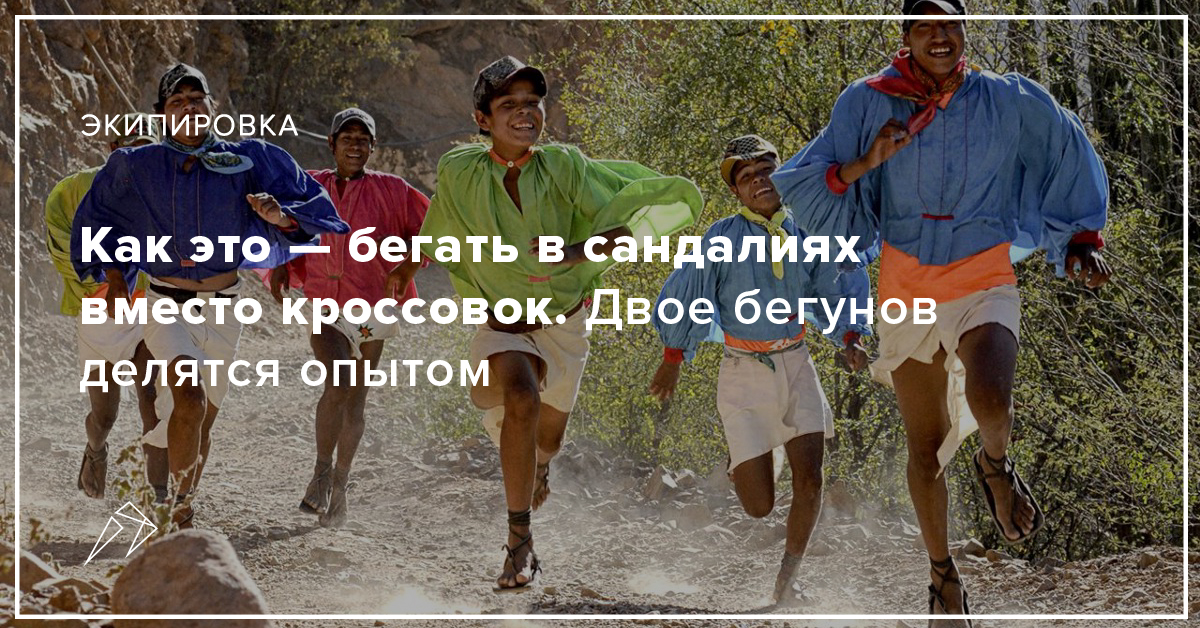 Как это – бегать в сандалиях вместо кроссовок. Опыт бегунов