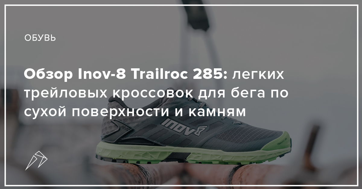 Inov trailroc sale 285