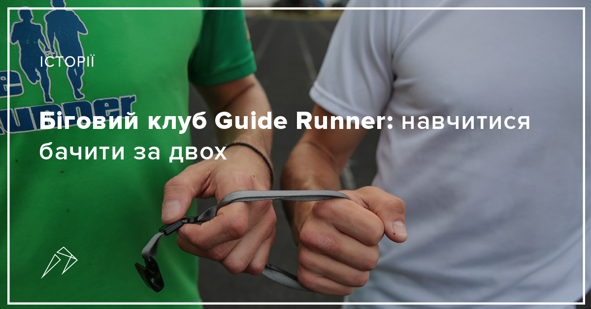 Біговий клуб Guide Runner навчитися бачити за двох