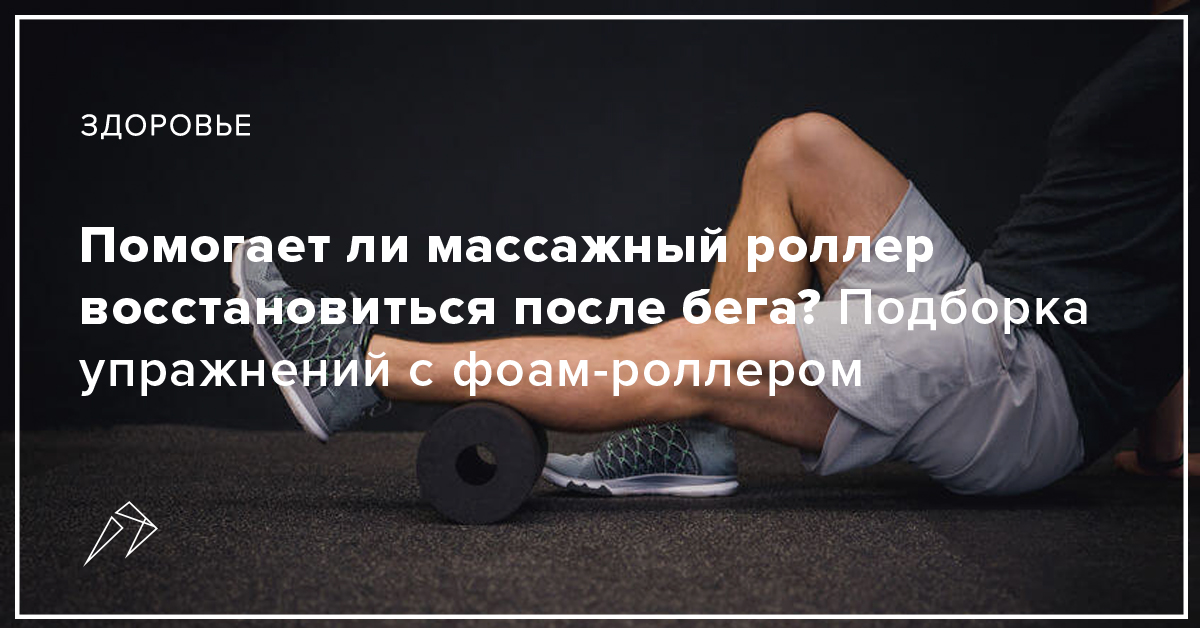 Помогает ли массажный роллер восстановиться после бега?