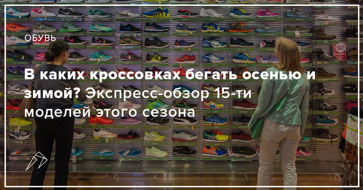 В каких кроссовках бегать осенью и зимой?