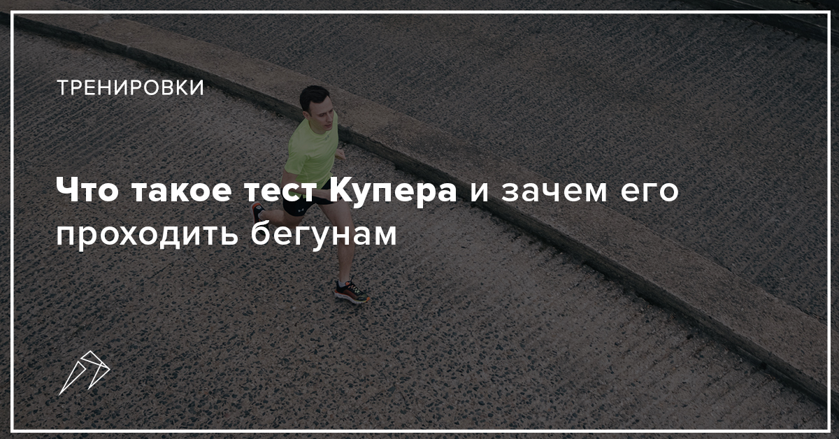 Что такое тест Купера и зачем его проходить бегунам