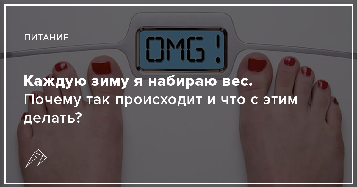 Каждую зиму я набираю вес. Почему так происходит и что с этим делать?