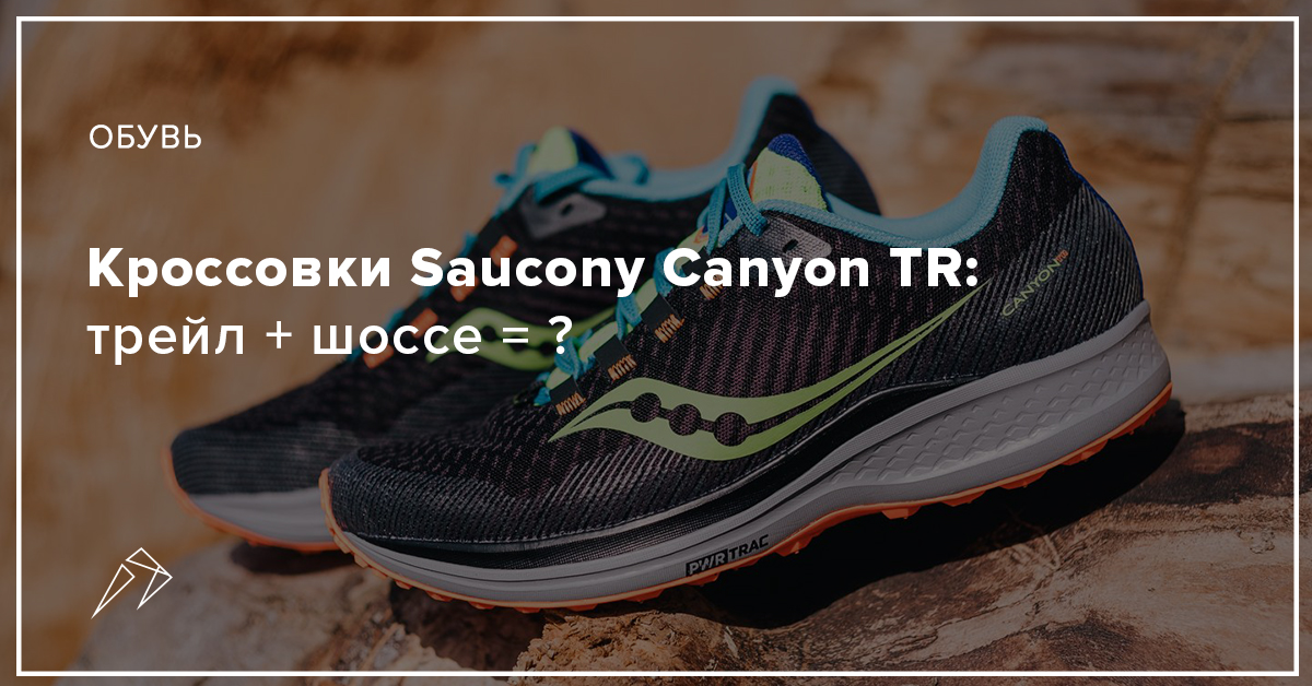 Кроссовки Saucony Canyon TR: трейл + шоссе